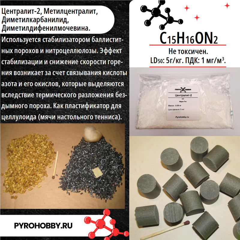 Централит-2