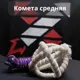 Кометный роуп дарт