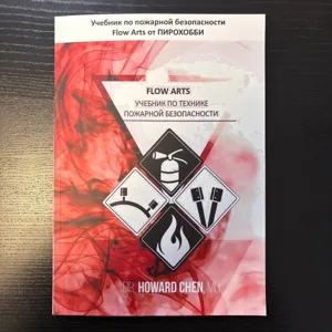 Учебник по технике пожарной безопасности Flow Arts от ПИРОХОББИ