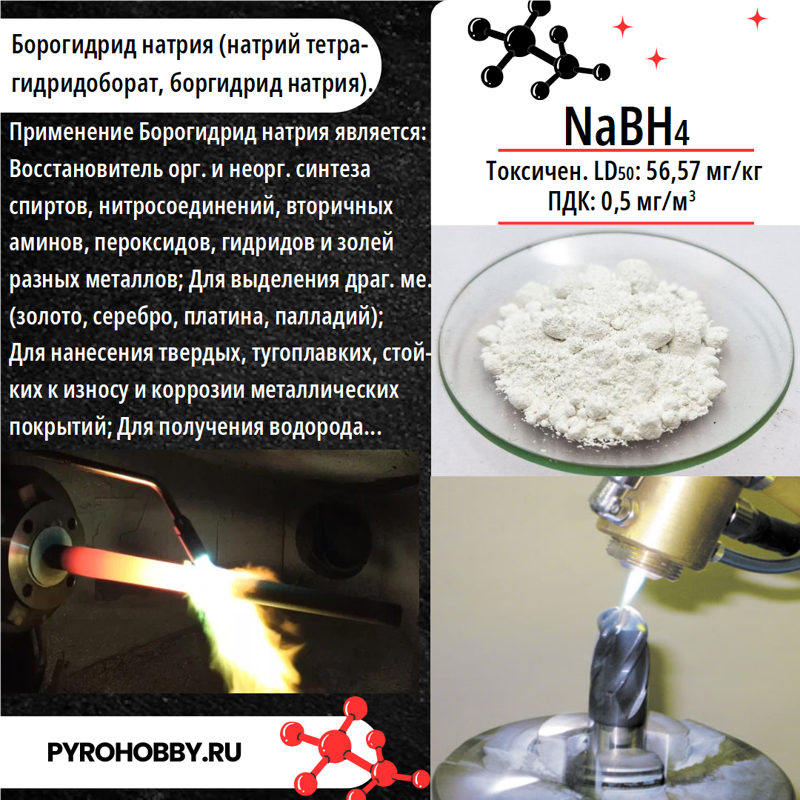 Натрий борогидрид