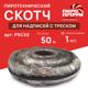 Пироскотч для надписей 50м