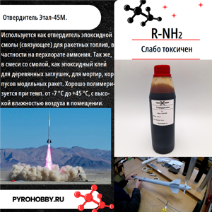 Отвердитель Этал-45М