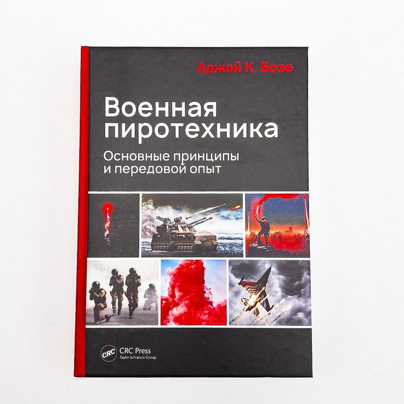 «Военная пиротехника» 2022г. Аджой К. Бозе