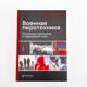 «Военная пиротехника» 2022г. Аджой К. Бозе